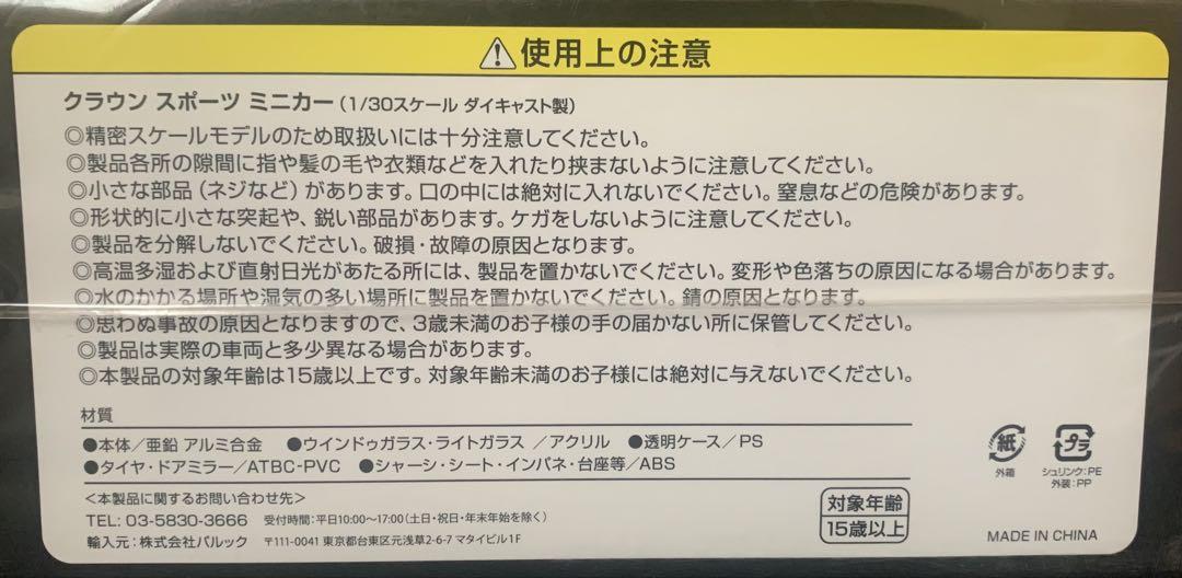 CROWN SPORT ミニカー 1/30 プレシャスホワイトパール