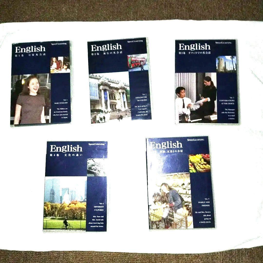 Speed Learning 日常英会話 第1巻〜5巻 セット