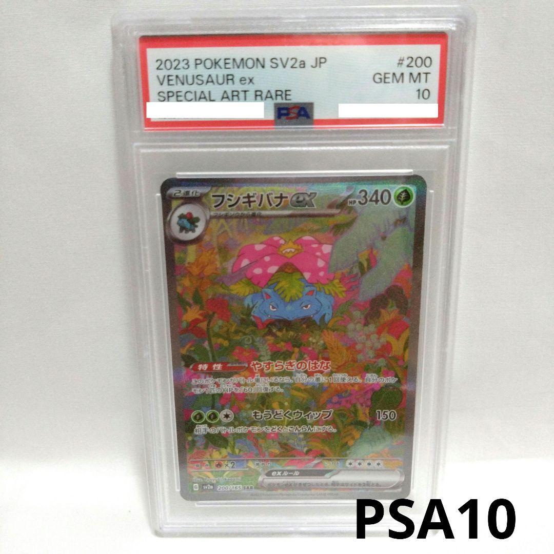PSA鑑定品 PSA10 フシギバナex SAR 151