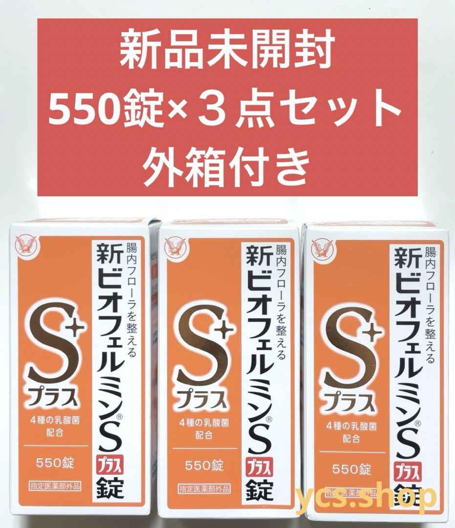 【新品未開封】大正製薬　ビオフェルミンSプラス錠　550錠 お得な３個セット