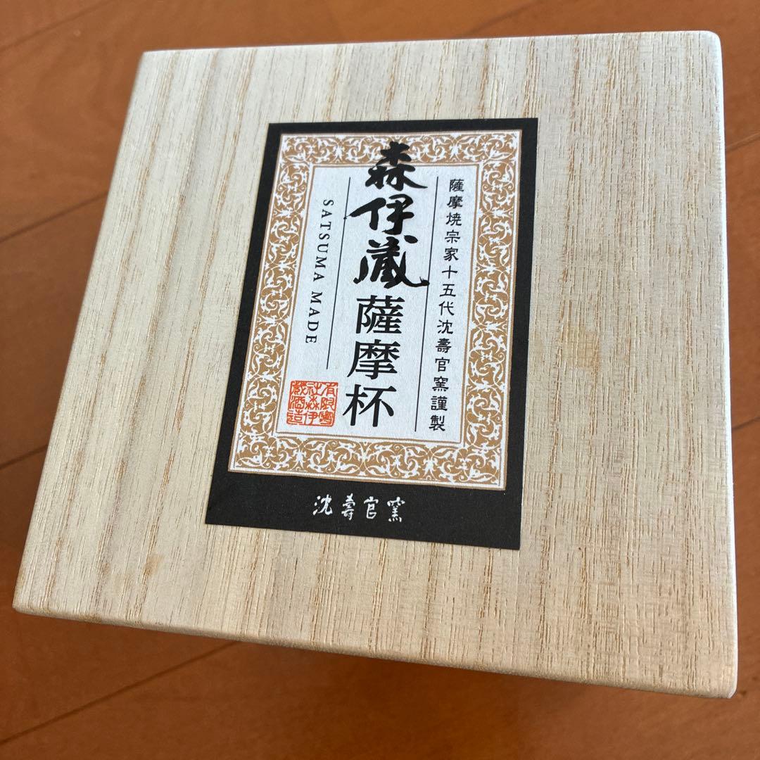 森伊蔵薩摩杯新品、♥