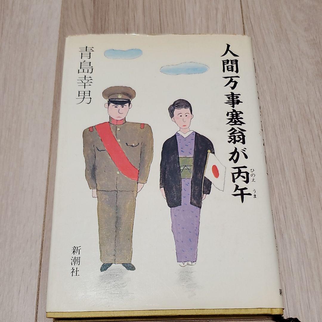人間万事塞翁が丙午 メルカリ