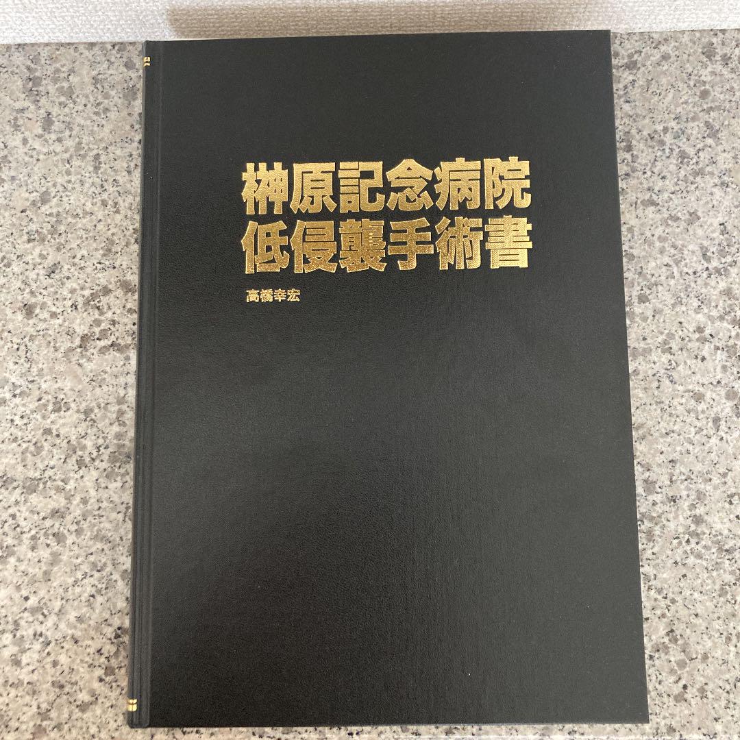 榊原記念病院 低侵襲手術書