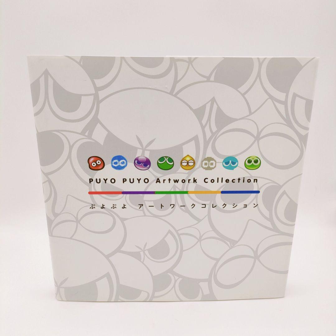 ぷよぷよ アートワークコレクション
