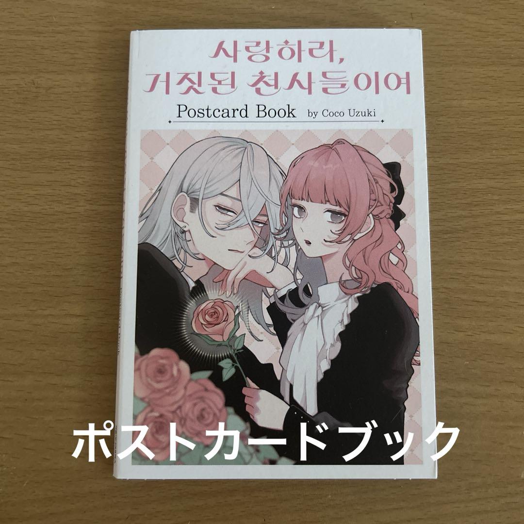 恋せよまやかし天使ども 韓国 限定版 特装版 2巻 少女漫画