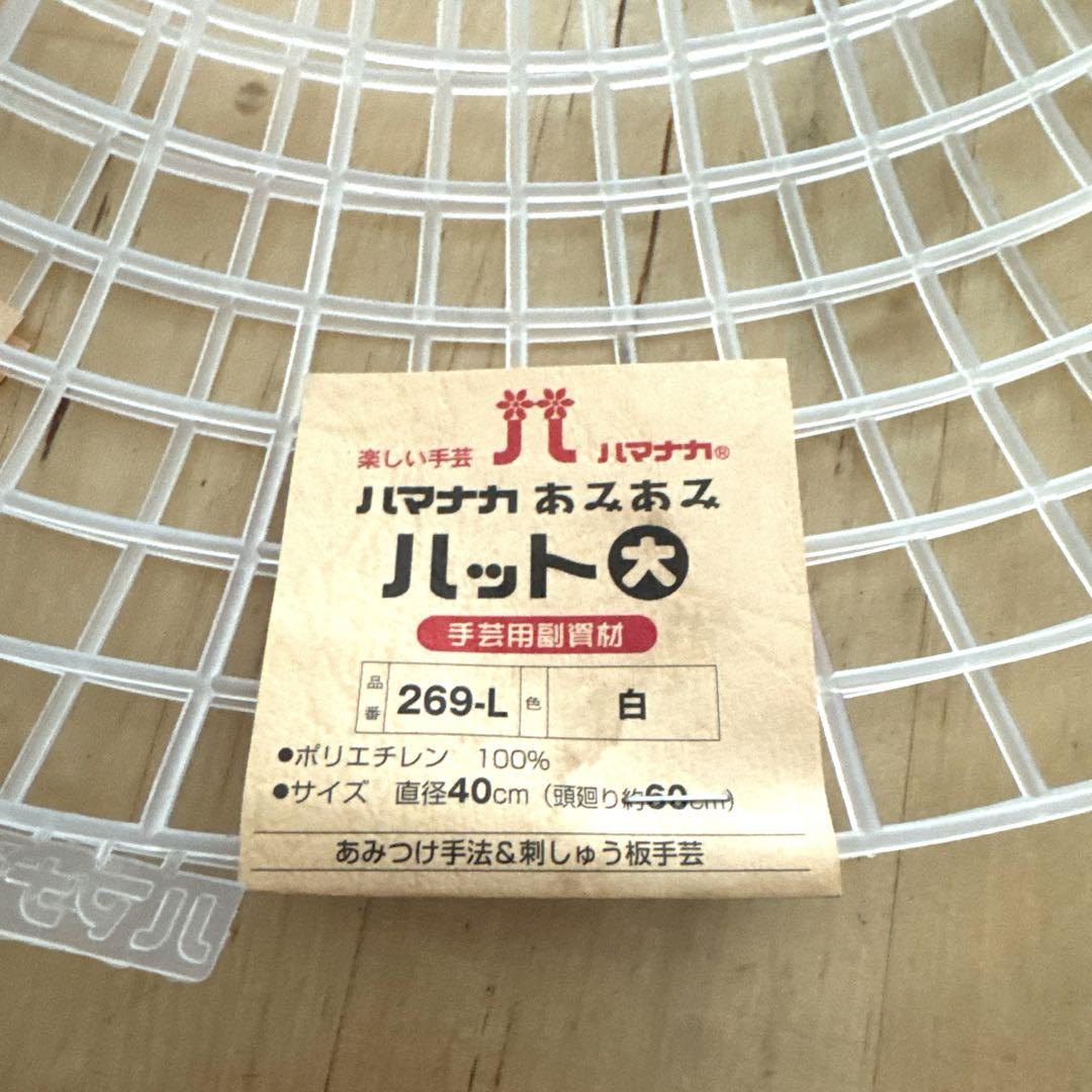 ハマナカ　あみあみハット　5種20個+訳あり2個　30〜45cm 編みつけネット