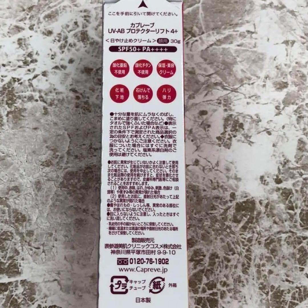 カプレーブ UV-ABプロテクターリフト4+ 30g 日焼け止めクリーム