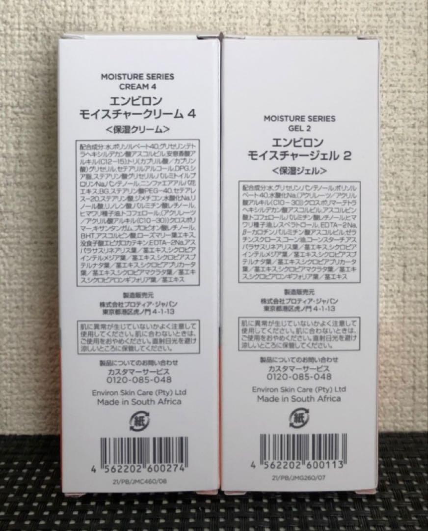 エンビロン モイスチャージェル2クリーム4