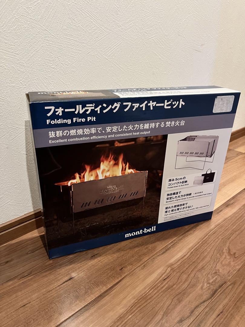 【新品未開封】mont-bell フォールディングファイヤーピット 煙が少なく、組み立て簡単。新発想のたき火台「フォールディング