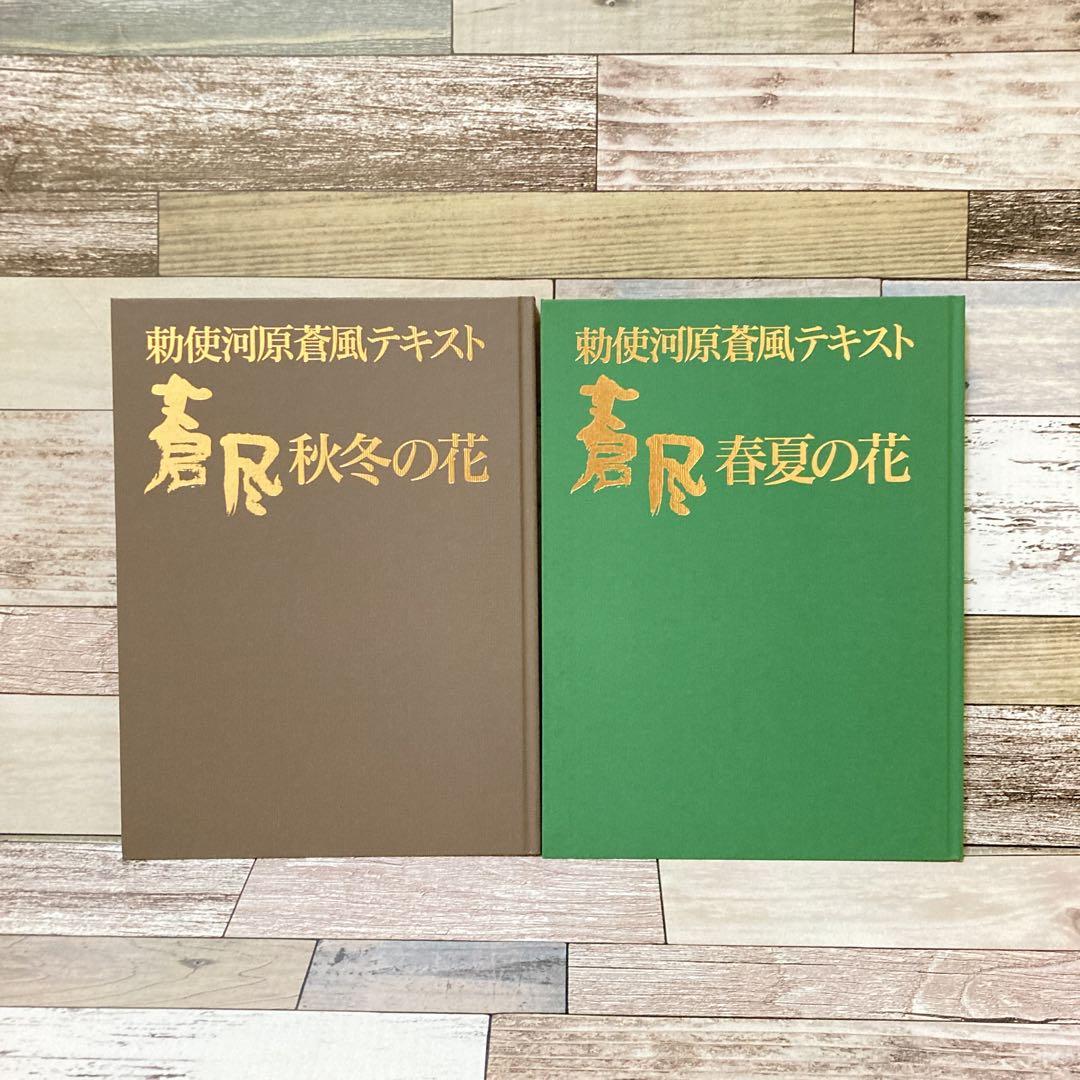【超美品】勅使河原蒼風テキスト 蒼風 全四巻 復刻版