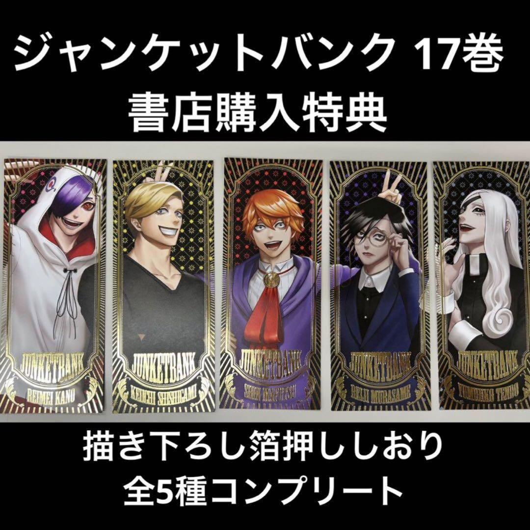 ジャンケットバンク描き下ろし 箔押ししおり 全5種コンプリート