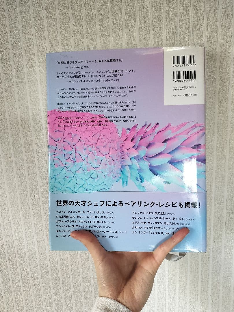 香りで料理を科学する フードペアリング大全【公式直営ストア】