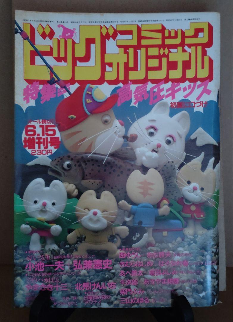 昭和60〜62年発行 ビッグコミックオリジナル増刊号11冊