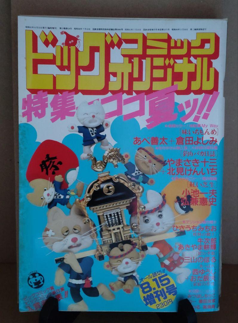 昭和60〜62年発行 ビッグコミックオリジナル増刊号11冊