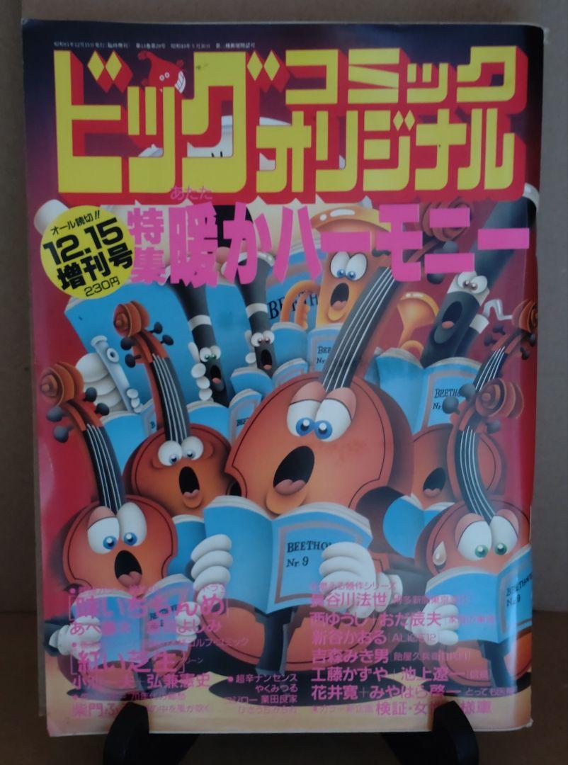 昭和60〜62年発行 ビッグコミックオリジナル増刊号11冊