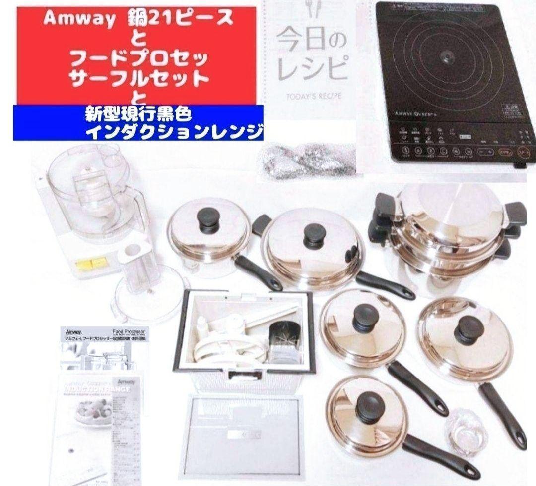 専用アムウェイ 鍋 21ピースセットとフードプロセッサーとインダクションレンジ