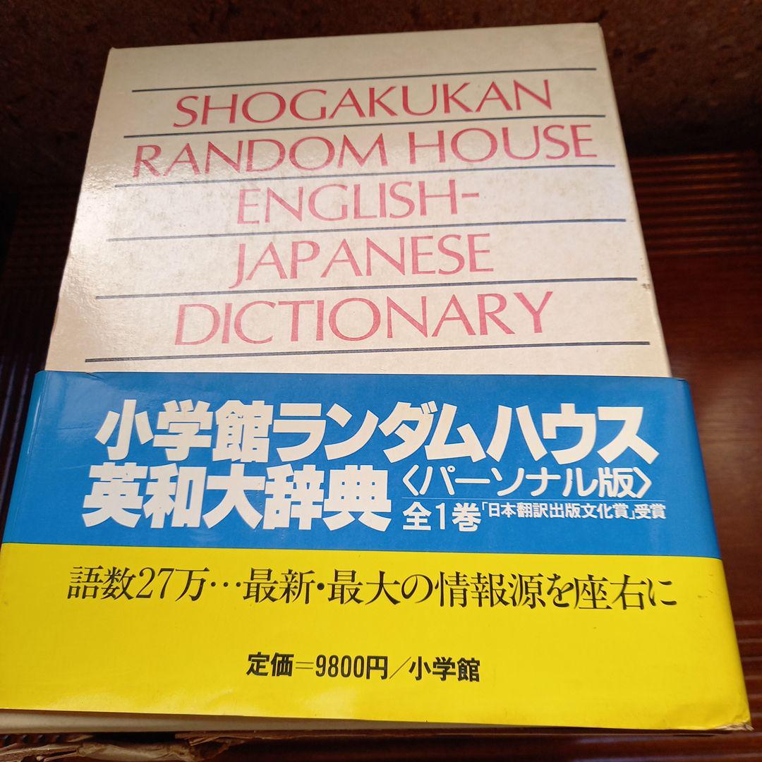 【おまけの特典付き】 英和辞典