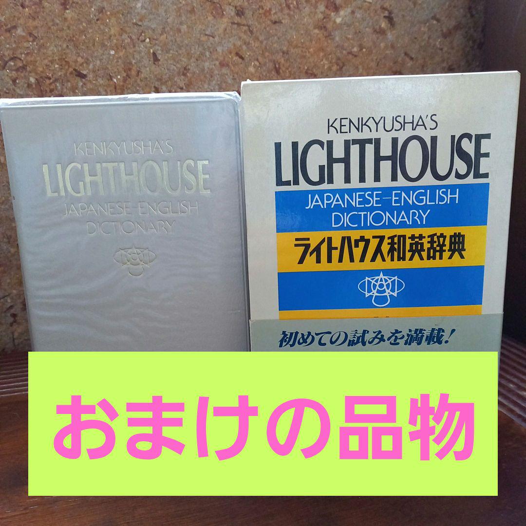 【おまけの特典付き】 英和辞典