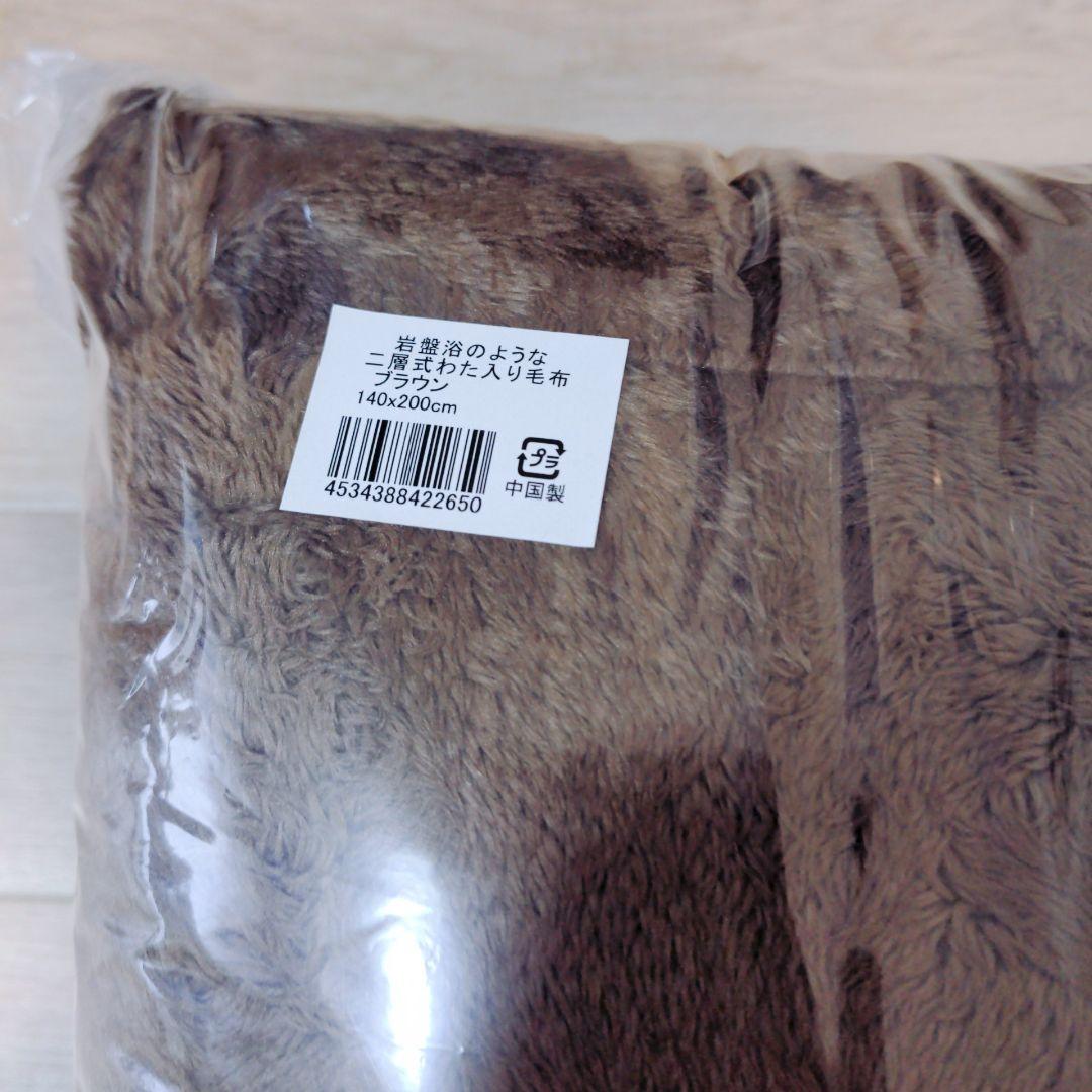 【値下げ】岩盤浴のような二層式わた入り毛布 未開封品