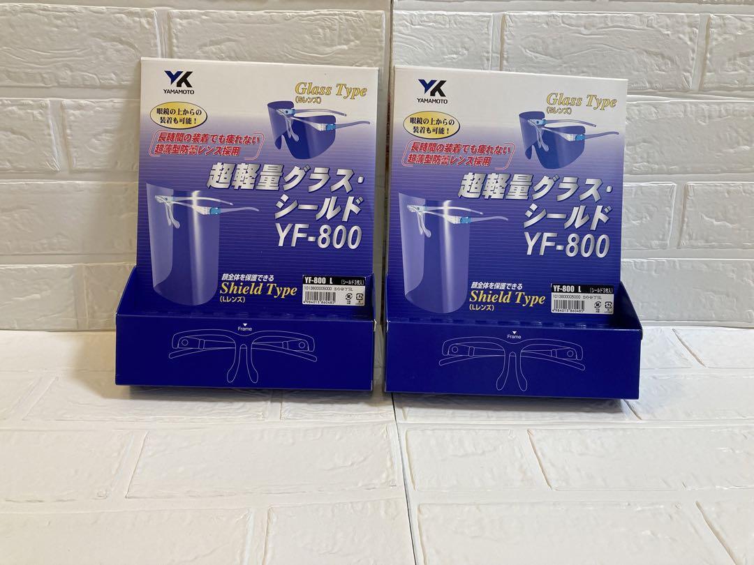 超軽量グラスシールドYF-800  山本光学メガネ眼鏡介護掃除介助
