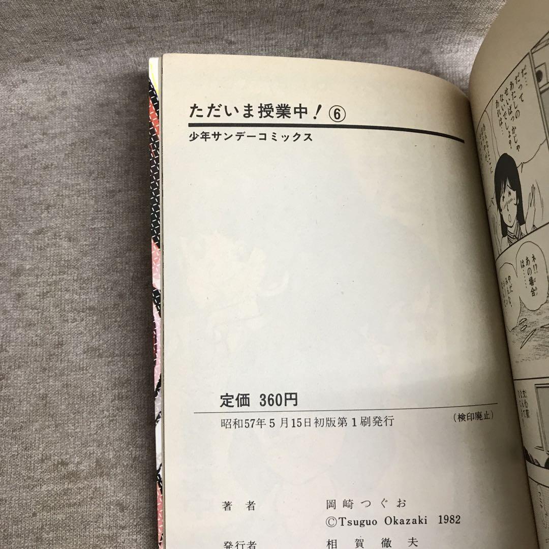 ただいま授業中! 岡崎つぐお 1巻〜6巻 - メルカリ