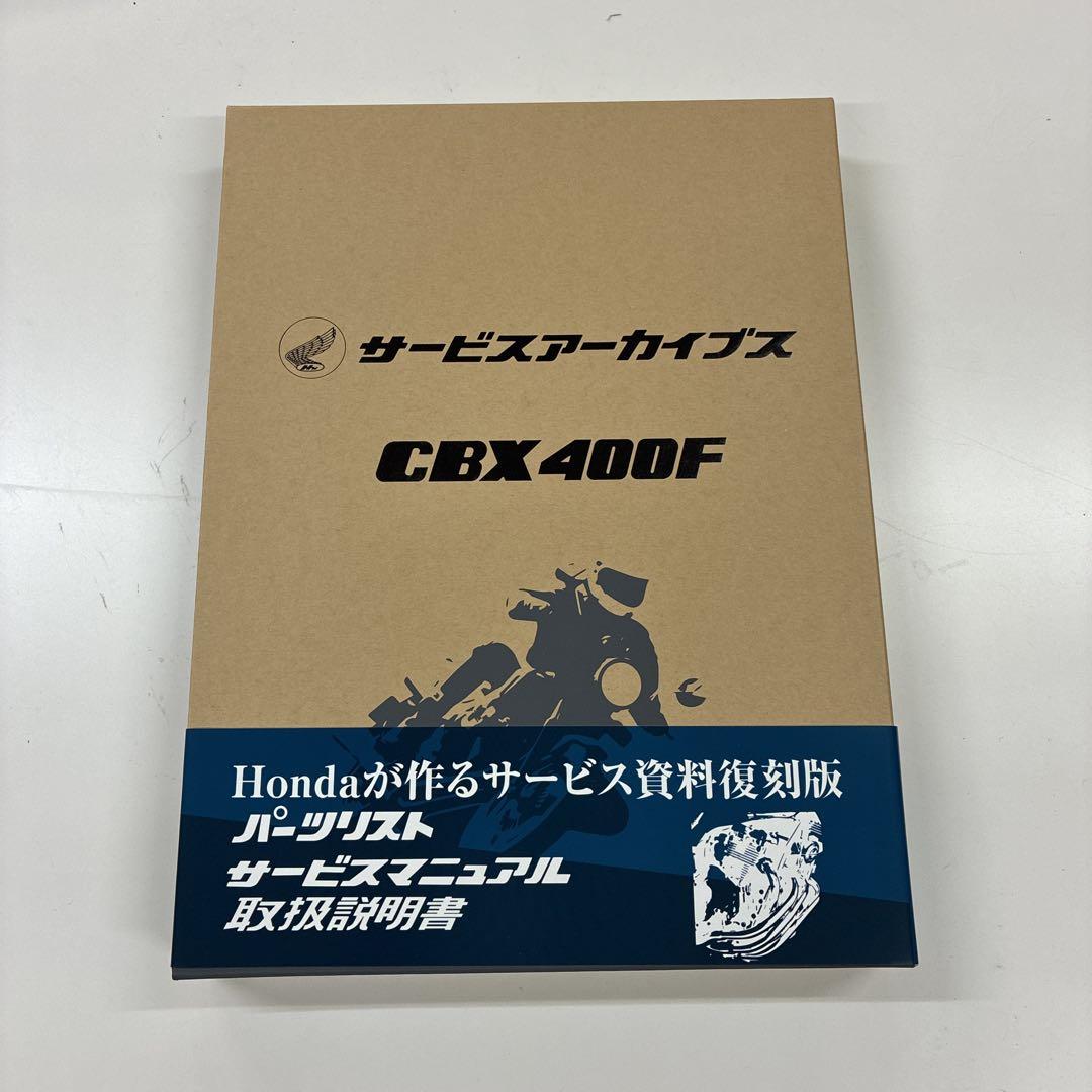 新入荷 CBX400F サービスアーカイブス 開封済み未使用品 - メルカリ 趣味・スポーツ・実用