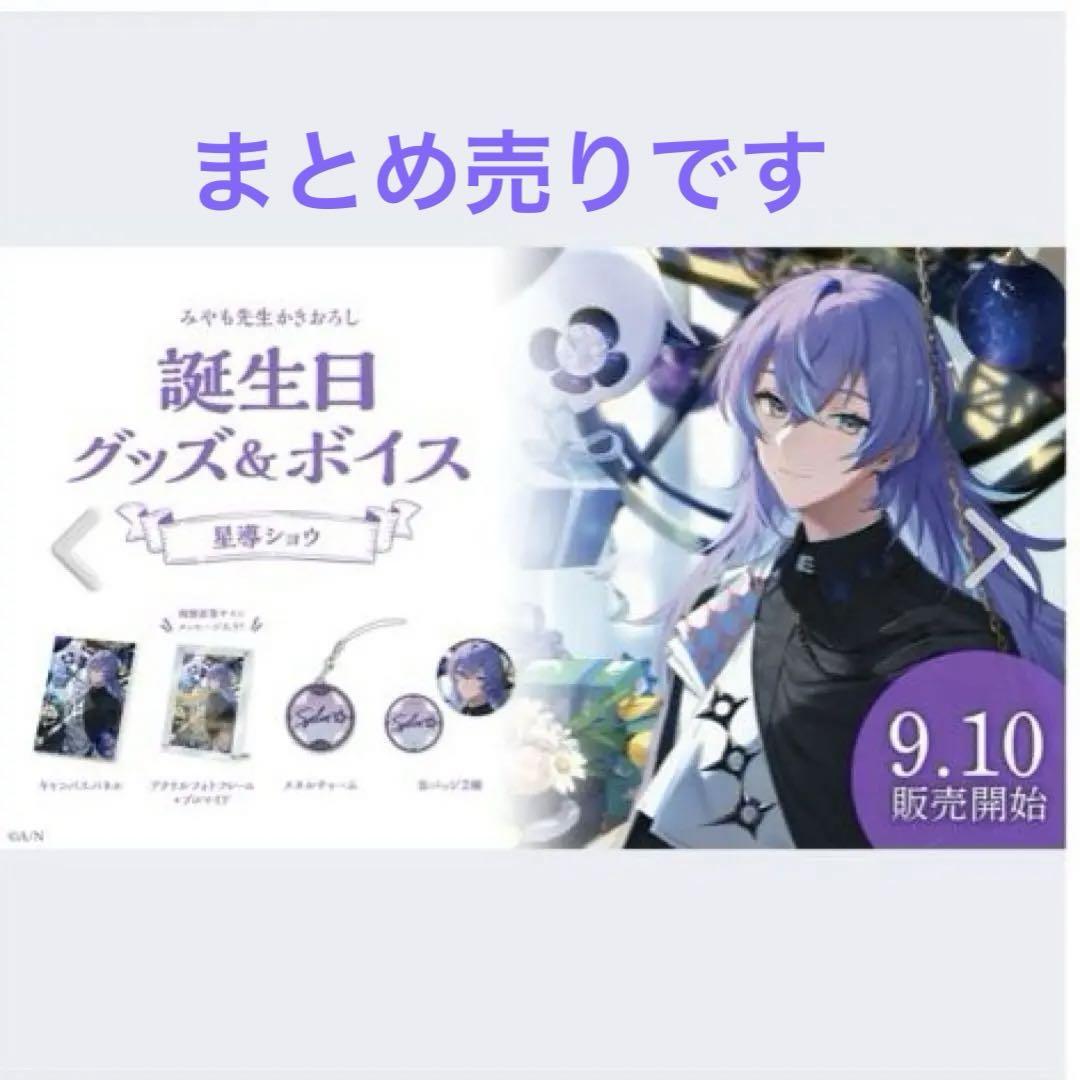 ブランド雑貨総合 にじさんじ 星導ショウ グッズ 7点まとめ売り 