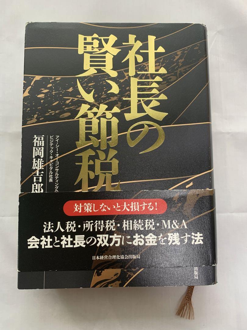 社長の賢い節税