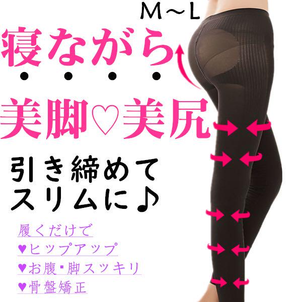 寝ながら美脚 加圧レギンス 着圧矯正スパッツ ダイエット 立ち仕事に最適 M L メルカリ