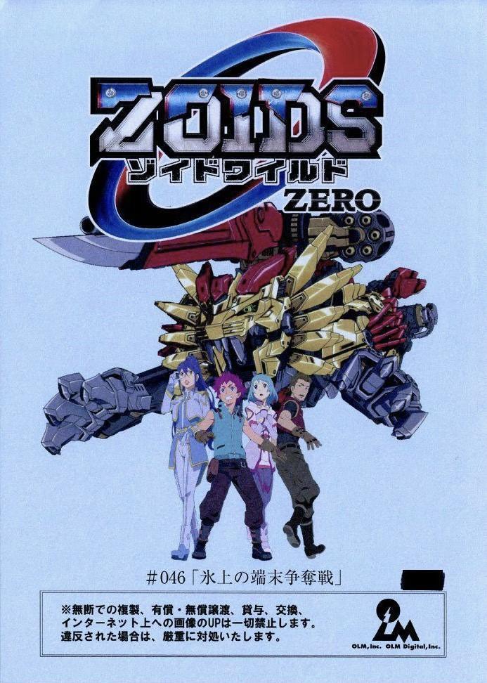 ゾイドワイルド ZERO 台本 タカラトミー ZOIDS WILD アニメ 冒険
