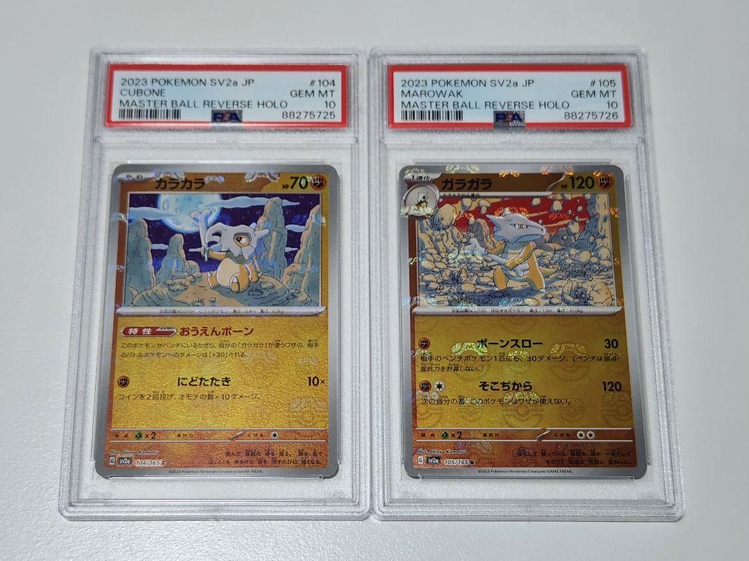 カラカラ ガラガラ マスターボールミラー PSA10  連番