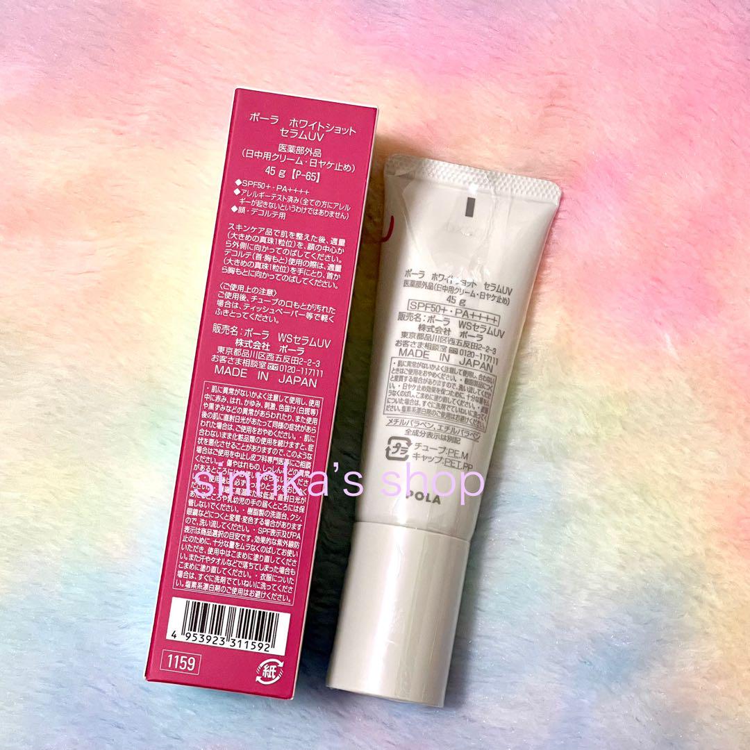 ☆新品☆POLA ホワイトショット セラム UV 本品45g - メルカリ