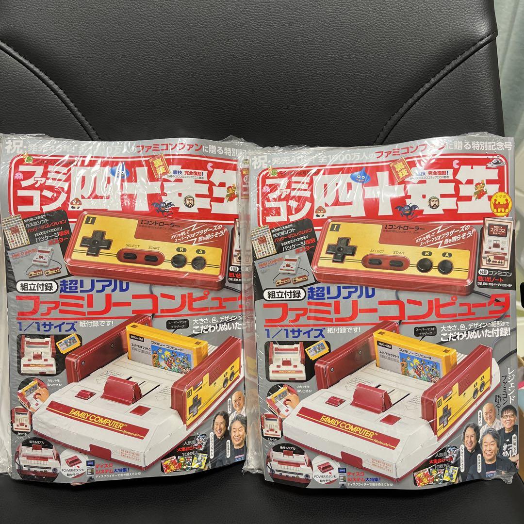 「ファミコン四十年生」 てれびくん8月号増刊  新品  2点　セット
