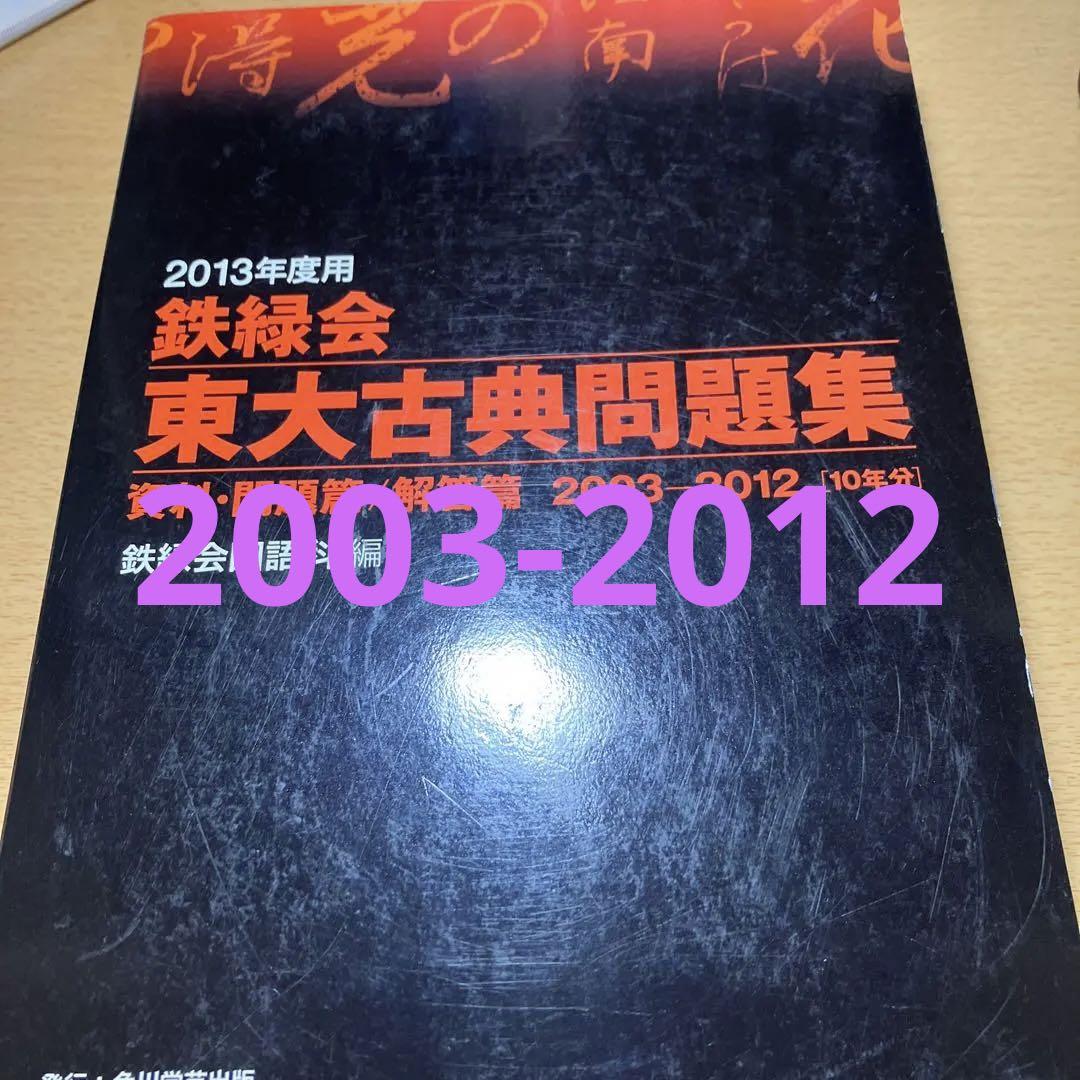 鉄緑会　東大古典問題集 2012年度用 Amazon.co.jp: 2012年度用 鉄緑会東大古典問題集 資料・問題篇