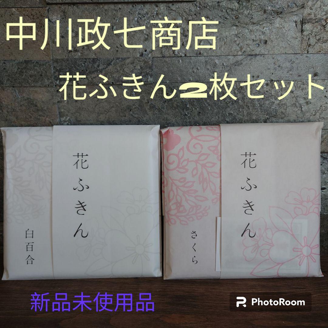 中川政七商店 花ふきん 2枚セット  新品未使用品