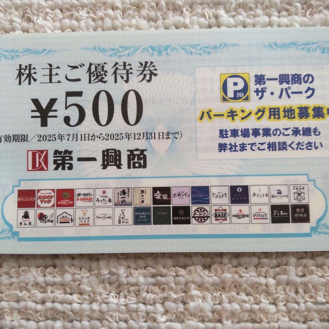 第一興商 株主優待券 10枚綴り - メルカリ