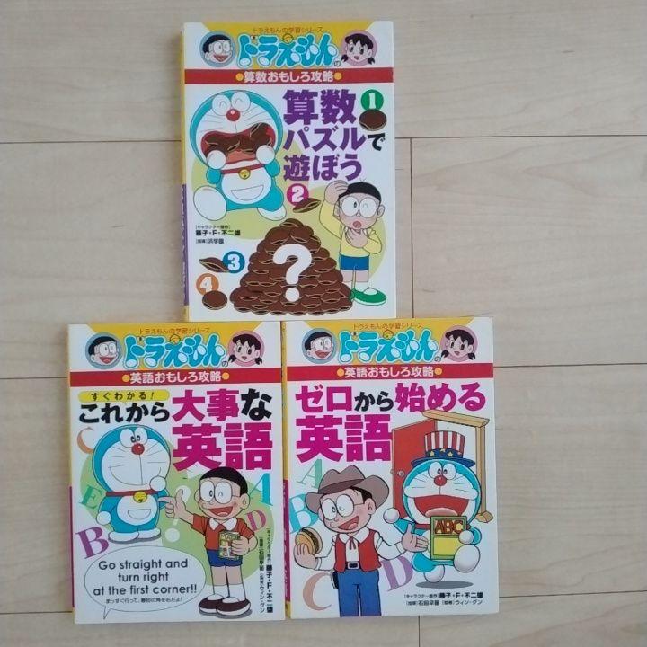 大幅値下げ ドラえもん おもしろお勉強シリーズ 3冊セット