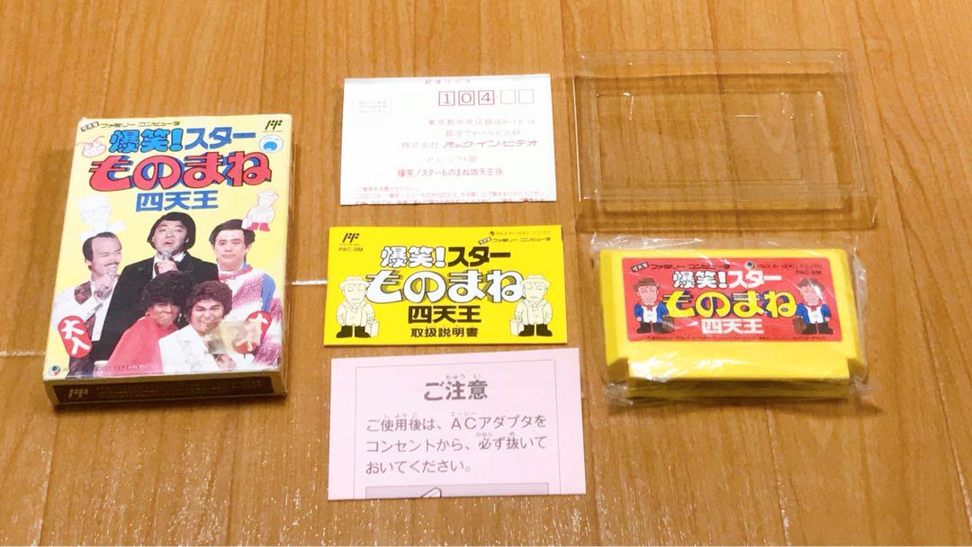 爆笑！スターものまね四天王 箱説ハガキ付き完品 ファミコンゲームソフト