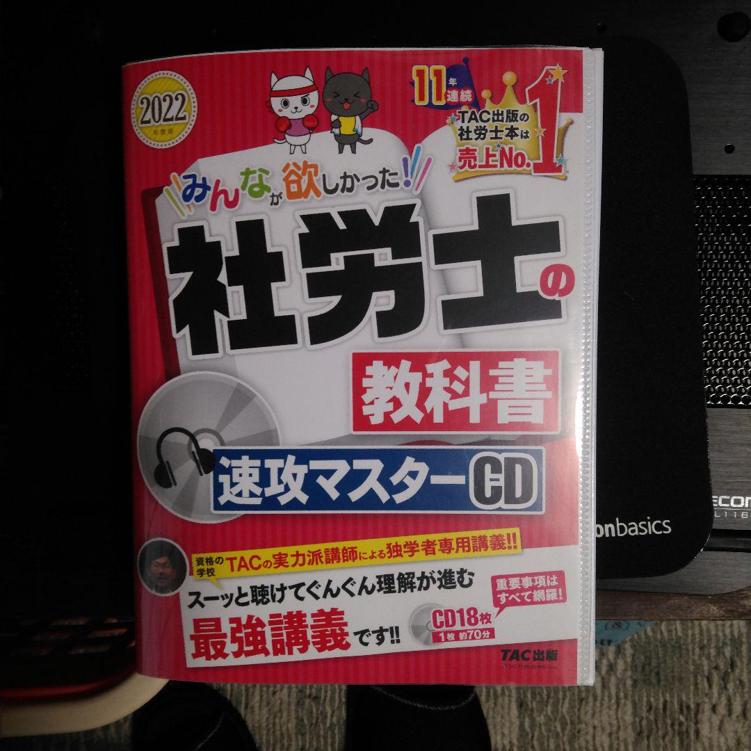 その他 2022年度版 みんなが欲しかった! 社労士の教科書 速攻マスターCD
