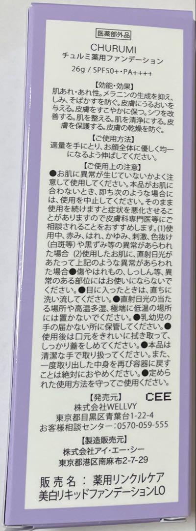 【クリーム追加】チュルミ 薬用ファンデーション 26g 新品未使用品
