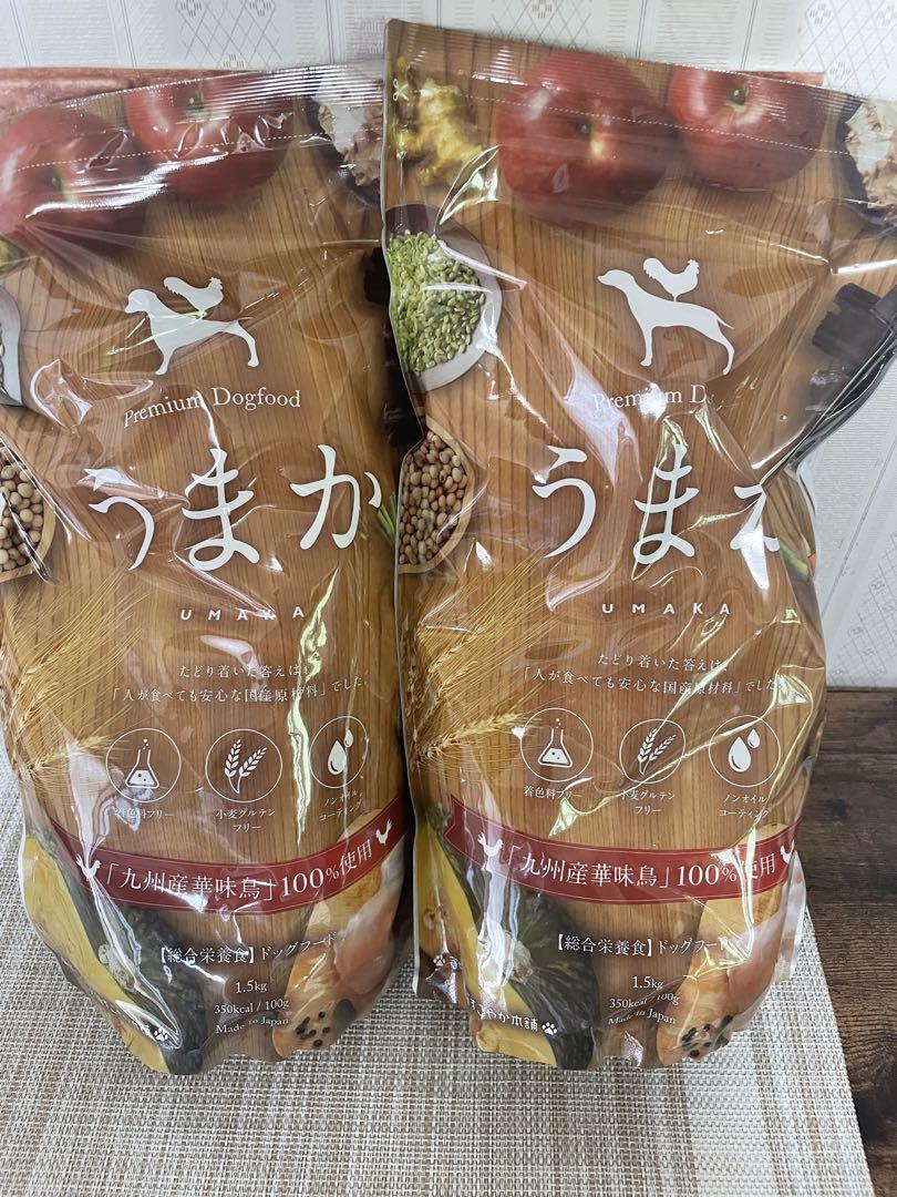 うまか ドライフード 1.5kg 2袋セット