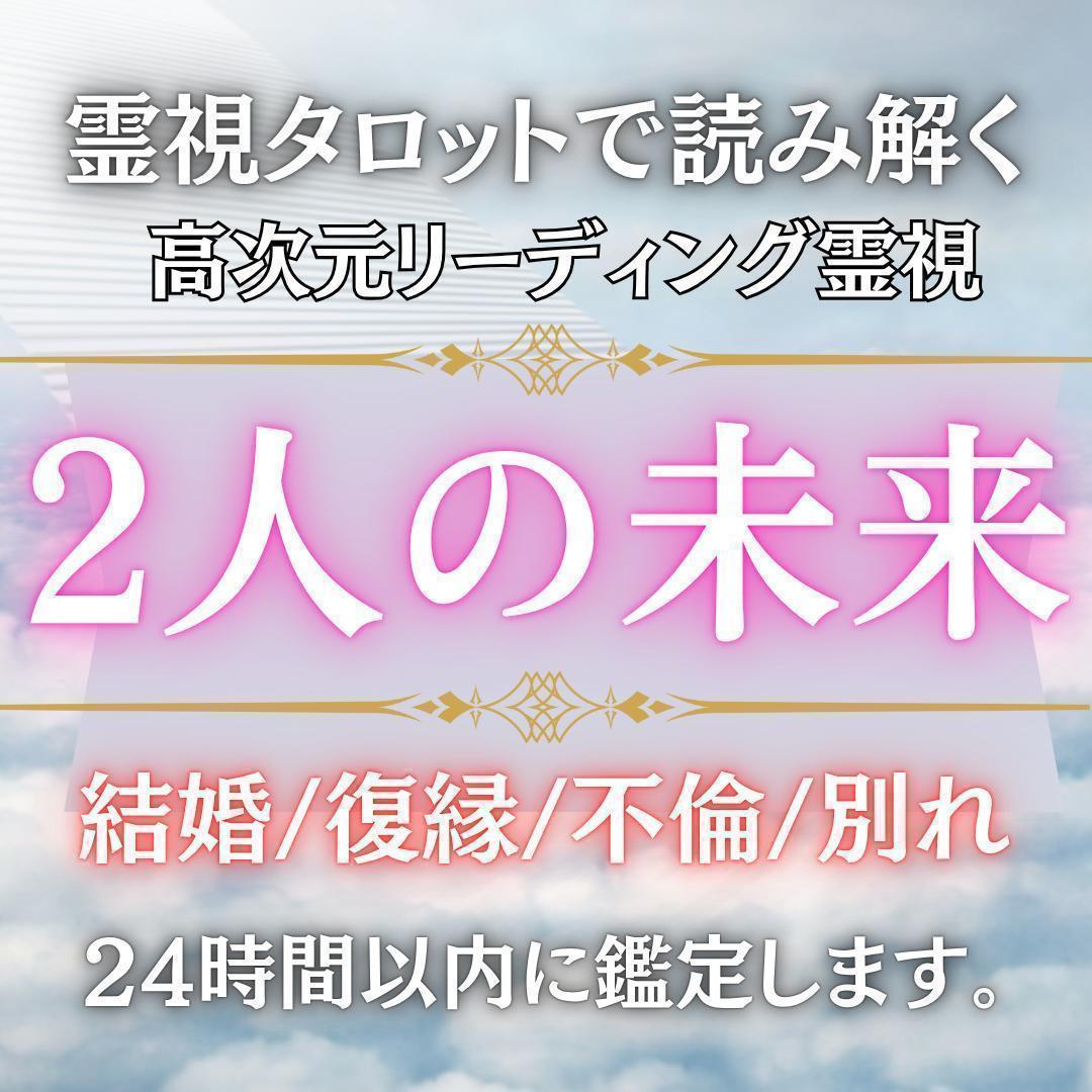 2人の未来】高次元リーディング霊視鑑定｜霊視タロット占い 恋愛