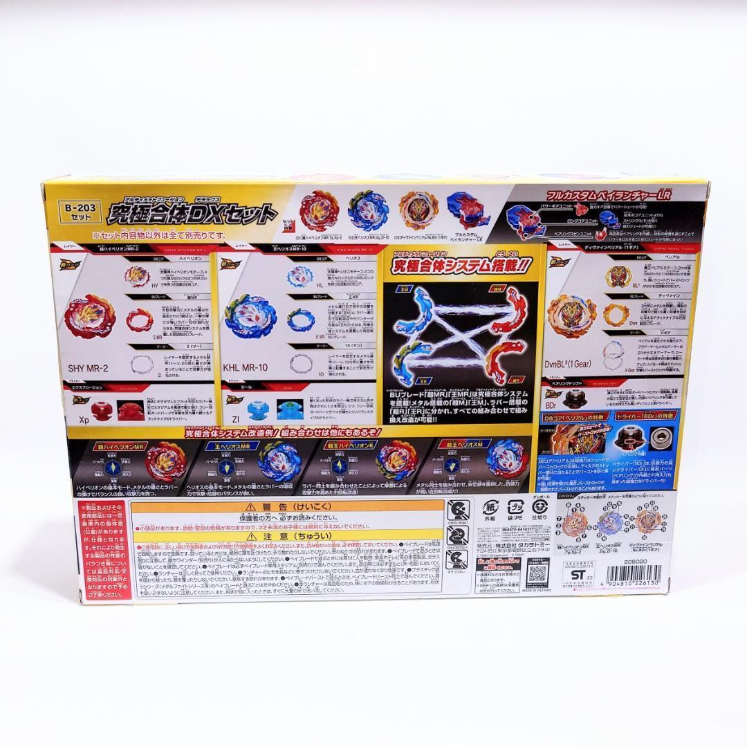 ベイブレードバースト B-203セット 究極合体 アルティメットDXセット 新品