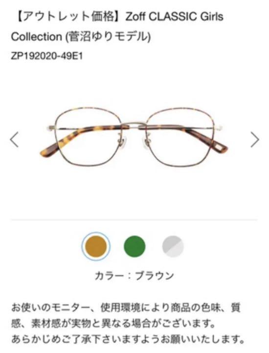 Zoff CLASSIC Girls Collection (菅沼ゆりモデル) - メルカリ