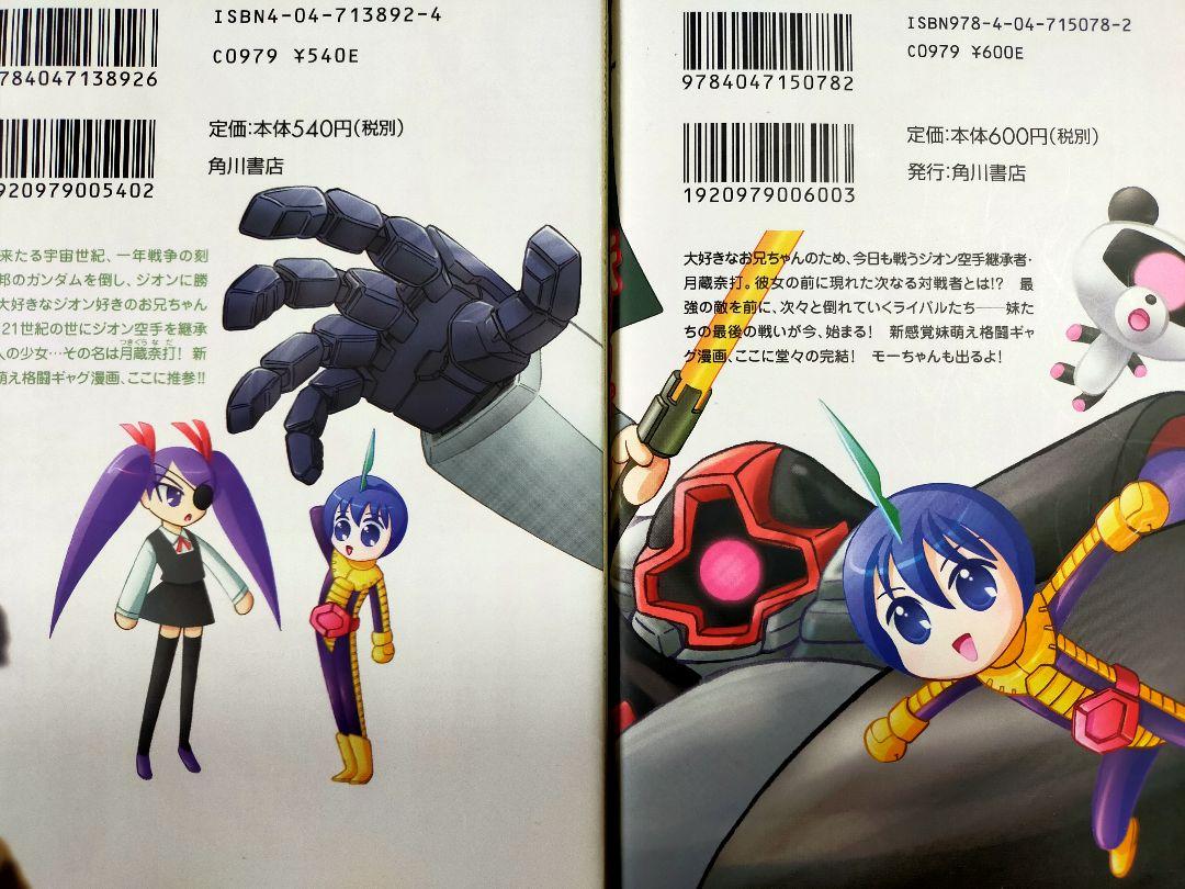 妹ガンダム全2巻 徳光康之 角川書店 - メルカリ