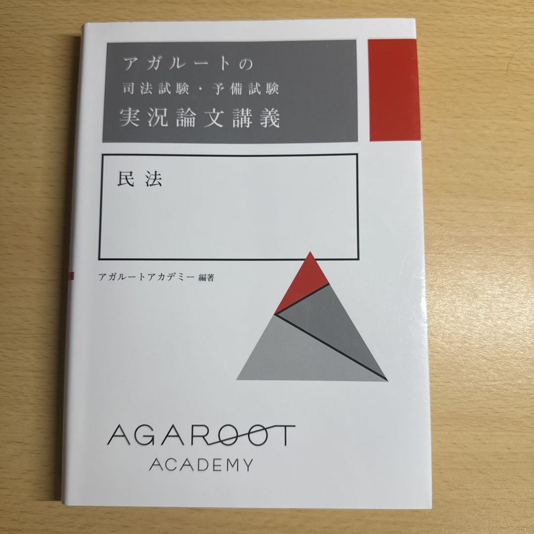 アガルートの司法試験・予備試験 実況論文講義 民法 - メルカリ