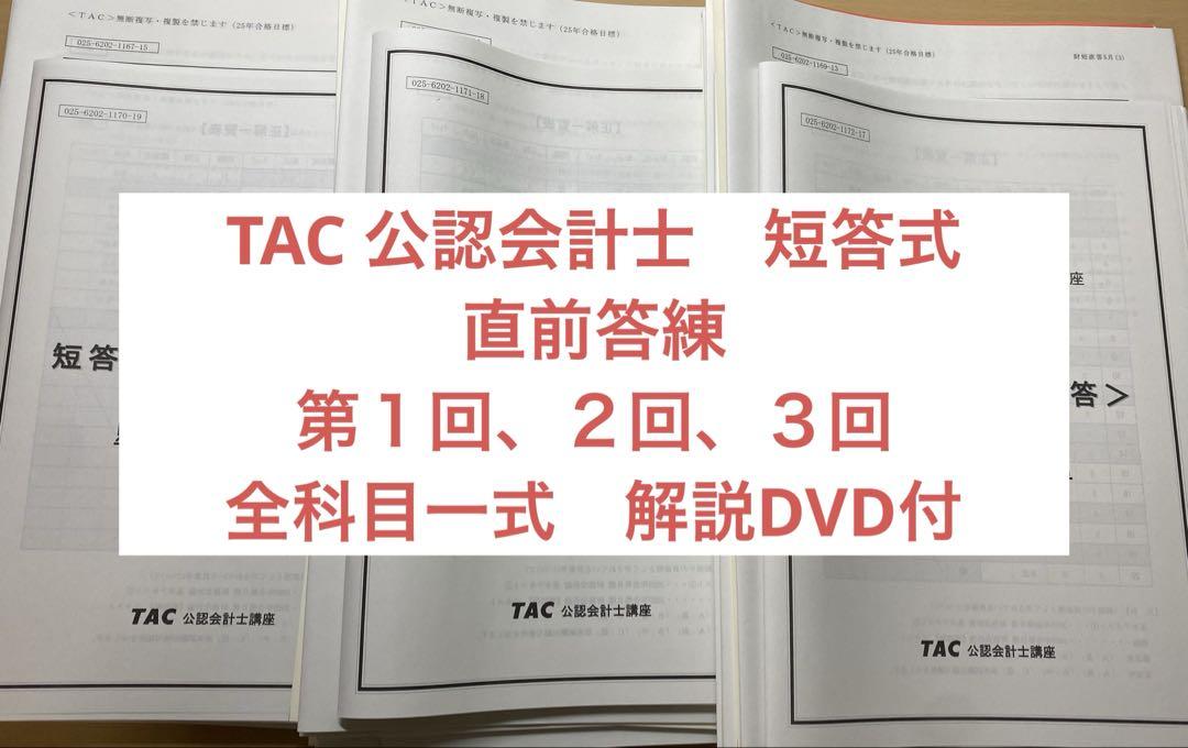 TAC 公認会計士 2025年 短答直前答練　5月向　全３回　全科目一式