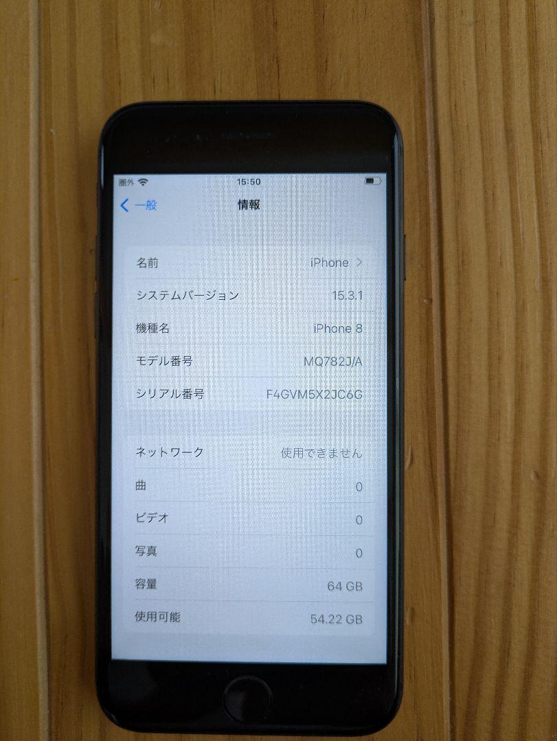 Apple iPhone 8 ブラック 本体 64GB