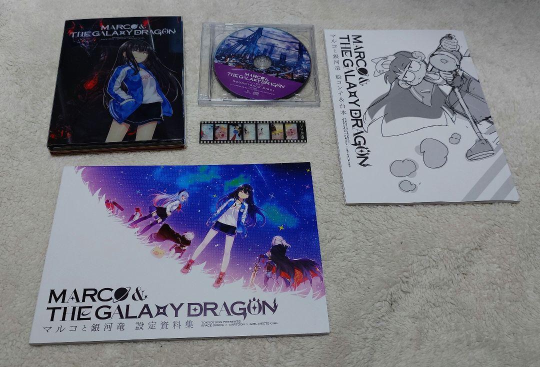 マルコと銀河竜 GALAXY EDITION