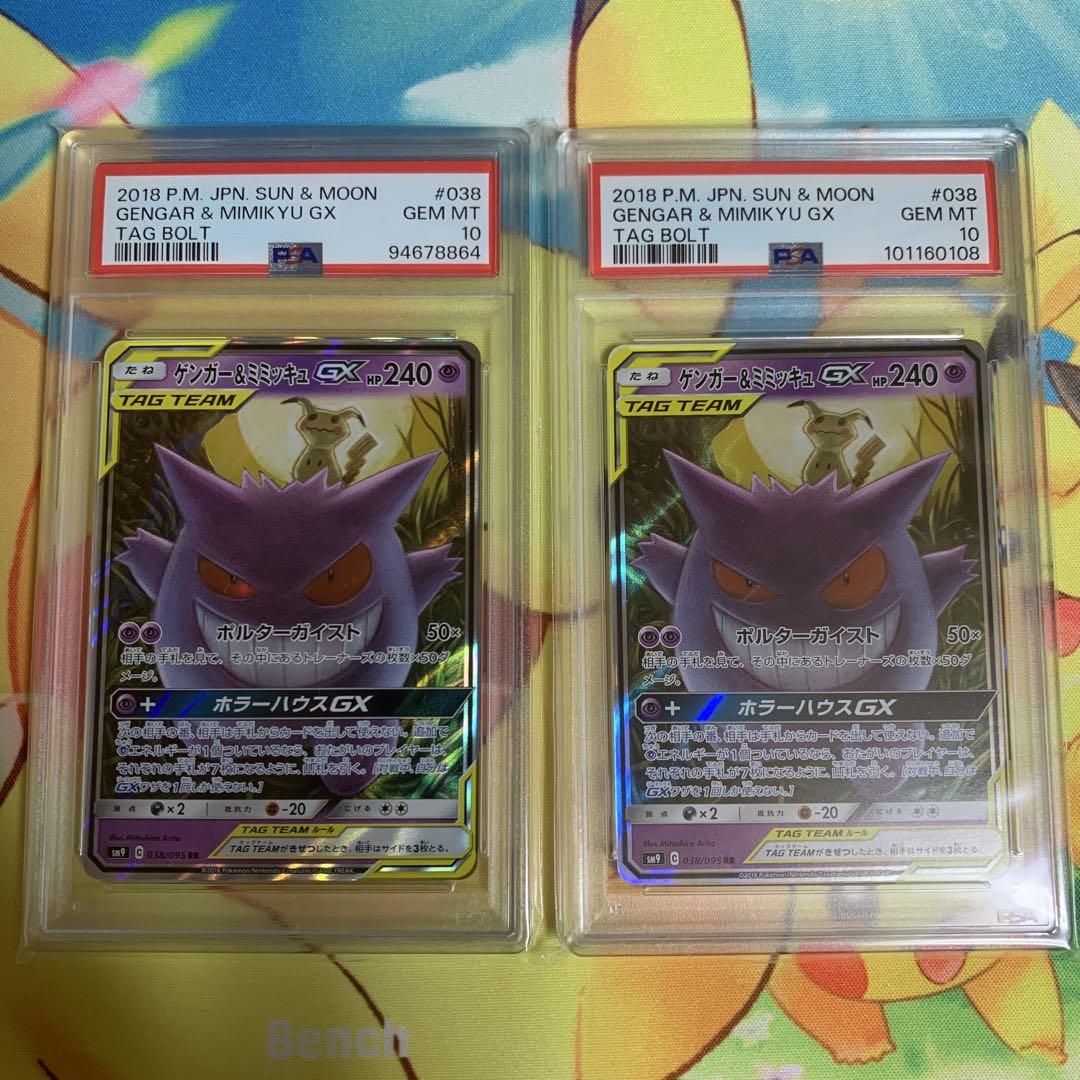 【PSA10】 ゲンガー＆ミミッキュGX 2枚セット